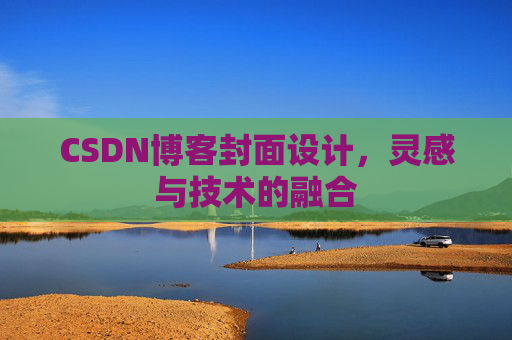 CSDN博客封面设计,灵感与技术的融合 CSDN博客封面设计,灵感与技术的融合